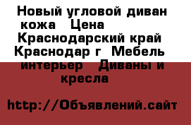 Новый угловой диван кожа › Цена ­ 117 000 - Краснодарский край, Краснодар г. Мебель, интерьер » Диваны и кресла   
